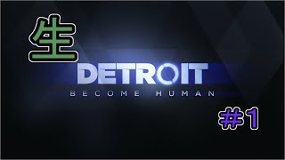 【初見】DETROIT  やってくよ！#1【配信】