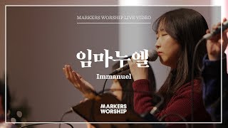 마커스워십 - 임마누엘 (심종호 인도)
