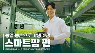 농업·농촌으로 갓생겟생(스마트팜편) | 2022 농업·농촌 가치확산 캠페인