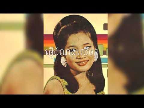 ផ្ញេីបំណងលេីចន្ទ - phnher bomnorng ler chan/ houy meas