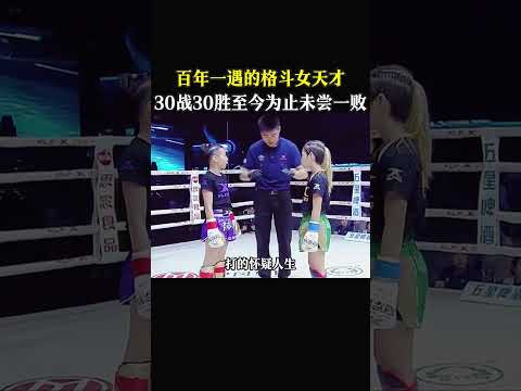百年一遇的格鬥女天才，30戰30勝至今為止未嘗一敗 #格斗#拳击比赛 #拳击#boxing#mma#ufc #kungfu