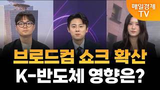 [월가에서 여의도까지] 브로드컴 쇼크 기술주 전반 확산…K-반도체 영향은? / 김지혁 유진투자증권 PB&이성…