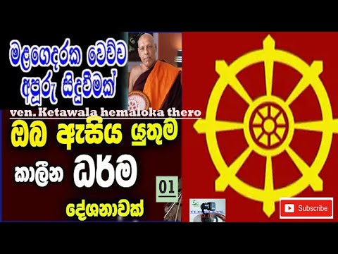 ven ketawala hemaloka tero,darma deshana, bana