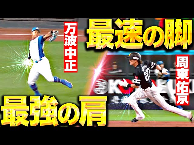 【限界突ッパ】万波中正・周東佑京『最強の肩vs 最速の脚…“電撃3.13秒”の戦いに大歓声!』