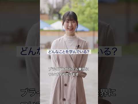 ホスピタリティ経営学科って何しているの？　篇