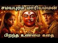 Samayapuram Mariamman History Full Story Samayapuram Mariamman Temple Mariamman History Rea
