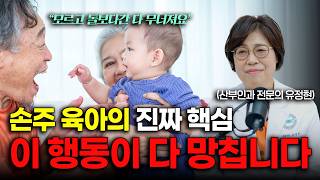 엄마도 할머니도 행복한 요즘 조부모 육아 꿀팁 | 산부인과 전문의 유정현