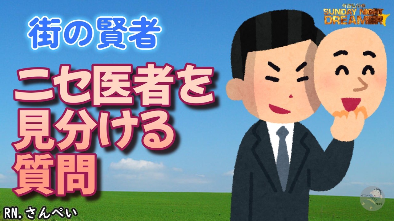 街の賢者「ニセ医者の見分け方」