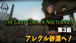 コールドハーバー攻略！いよいよアレクル砂漠へ！【The Gray Cowl of Nocturnal 第3話 】【スカイリムMOD実況】