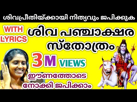 Shiva Panchakshara Stotram With Lyrics | ശിവ പഞ്ചാക്ഷര സ്തോത്രം വരികൾ ഉൾപ്പെടെ | Parvathy Jageesh