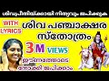Shiva Panchakshara Stotram With Lyrics ശിവ പഞ്ചാക്ഷര സ്തോത്ര�