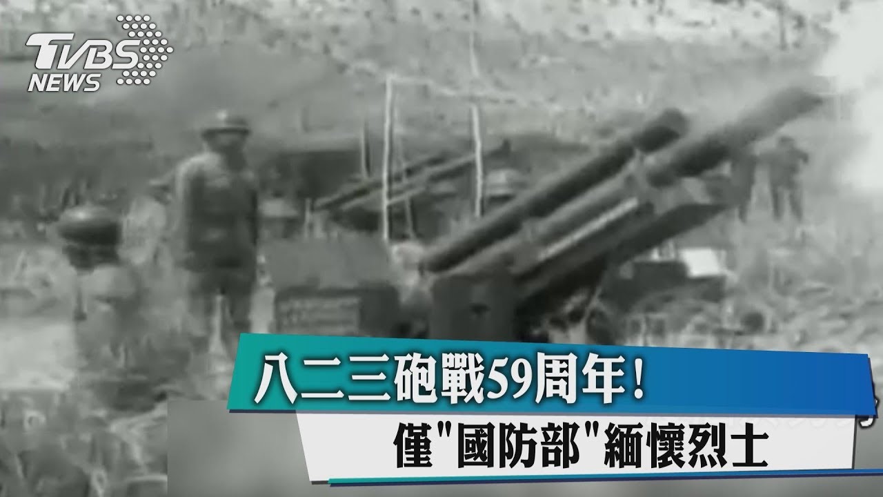 八二三砲戰59周年! 僅「國防部」緬懷烈士