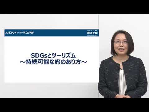 明海大学Web体験授業動画（3分ver）　ホスピタリティ・ツーリズム学科ビジネス＆プロフェッショナル・コミュニケーション メジャー「SDGsとツーリズム〜持続可能な旅のあり方」