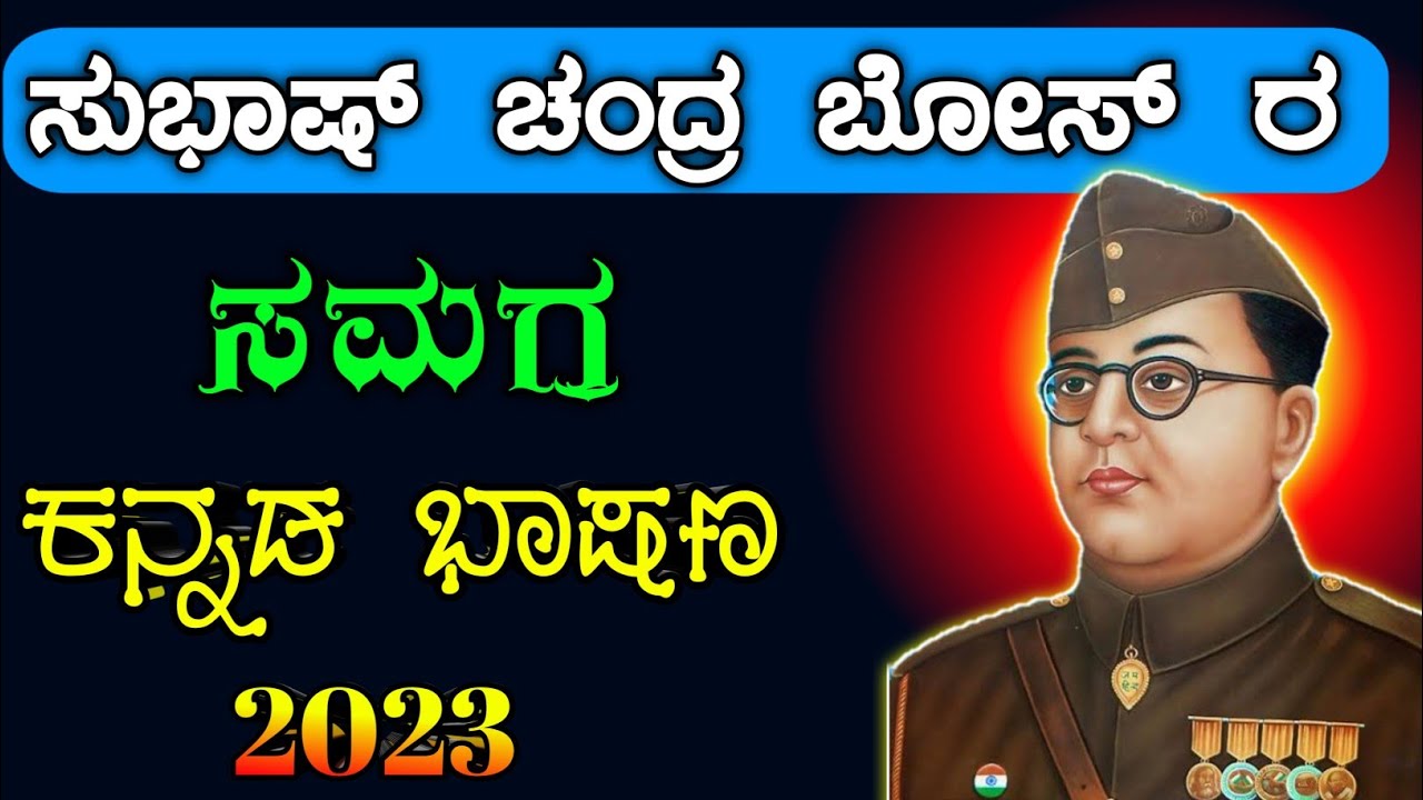 ಸುಭಾಷ್ ಚಂದ್ರ ಬೋಸ್ ಭಾಷಣ 2023| Subhash Chandra Bose speech in Kannada | Subhash Chandra Bose bhashan |