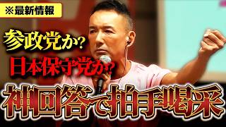 【質問】『参政党や日本保守党と迷ってます』山本太郎のヤバすぎる回答に拍手喝采【れいわ 山本太郎】【鋭く切り抜く政治】