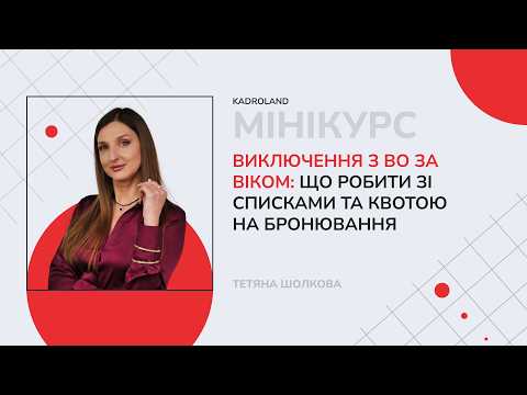 відео прев’ю для Виключення з ВО за віком: що робити зі списками та квотою на бронювання
