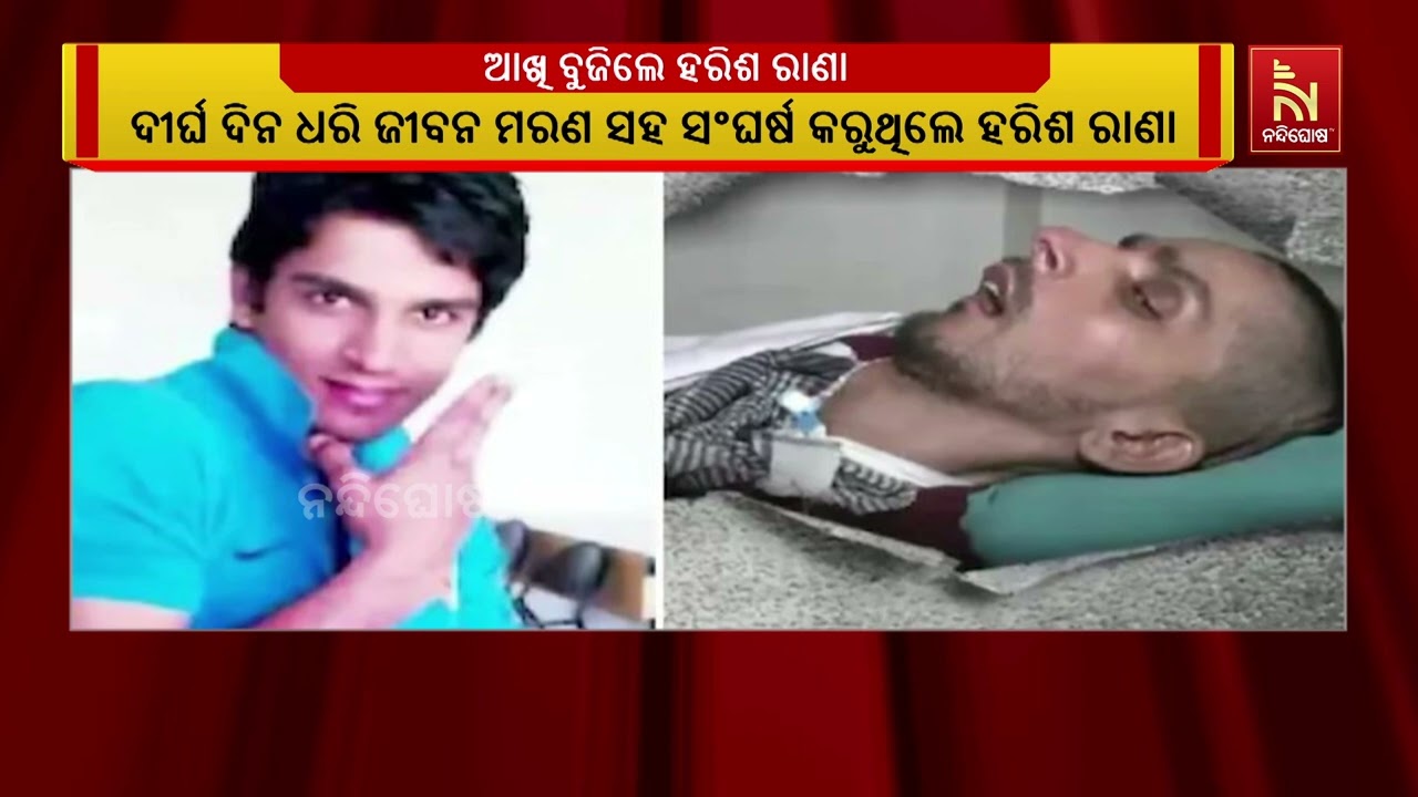 ଦୀର୍ଘ ଦିନ ଧରି ଜୀବନ ମରଣ ସହ ସଂଘର୍ଷ ପରେ ଆଖି ବୁଜିଲେ ୩୨ ବର୍