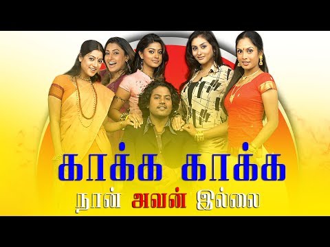 Kaakha Kaakha Video Song - Naan Avanillai | Jeevan | Sneha | Namitha | MassAudiosandVideos