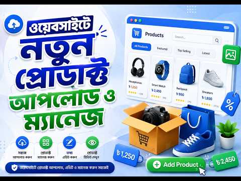 ই-কমার্স ওয়েবসাইটে নতুন প্রোডাক্ট আপলোড ও ম্যানেজ করার সম্পূর্ণ নিয়ম
