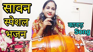 सावन स्पेशल भजन - लेने कावड़ हम तो घर से चल पड़े। Bhole Baba Ka Bahut Sunder Bhajan | DOWNLOAD THIS VIDEO IN MP3, M4A, WEBM, MP4, 3GP ETC