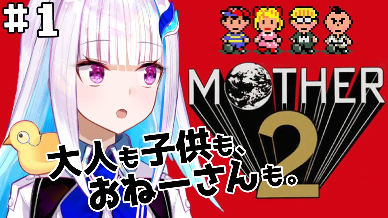 【MOTHER2】皇女も、視聴者も、いちからさんも。#1【にじさんじ/リゼ・ヘルエスタ】