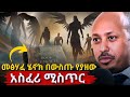 ለሰው ልጅ መገለጥ የሌለበትንም ረቂቅ እውቀት የገለፀ Book Of Enoc
