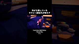 何かを隠しているタクシー運転手が怖すぎ【Road96】