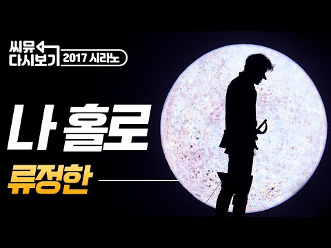 [#뮤지컬시라노] 내가 뭘 바랬나 류정한 시라노 ‘나 홀로’ 바랬지!!!!!💙｜뮤지컬 시라노 Cyrano｜씨뮤 다시보기｜CJ ENM