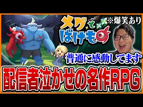 数々の配信者を泣かせた名作「メグとばけもの」をプレイするたいじ