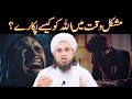 Motivational Bayyan Mushkil Waqt Main Allah Ko Kesy Pukarayn | Mufti Tariq Masood