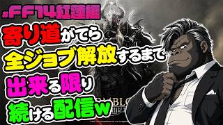 【FF14実況LIVE】マツの紅蓮編#2！寄り道がてら全ジョブ解放するでー！【FINAL FANTASY XIV】