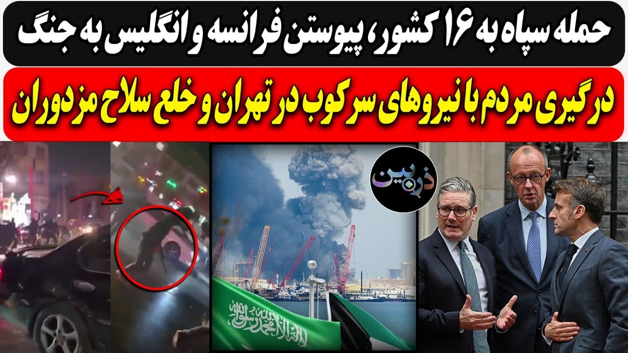 حـمله سپاه به 16 کشور، پیوستن فرانسه و انگلیس به جـنگ/ درگـیری با نیروهای سرکو?