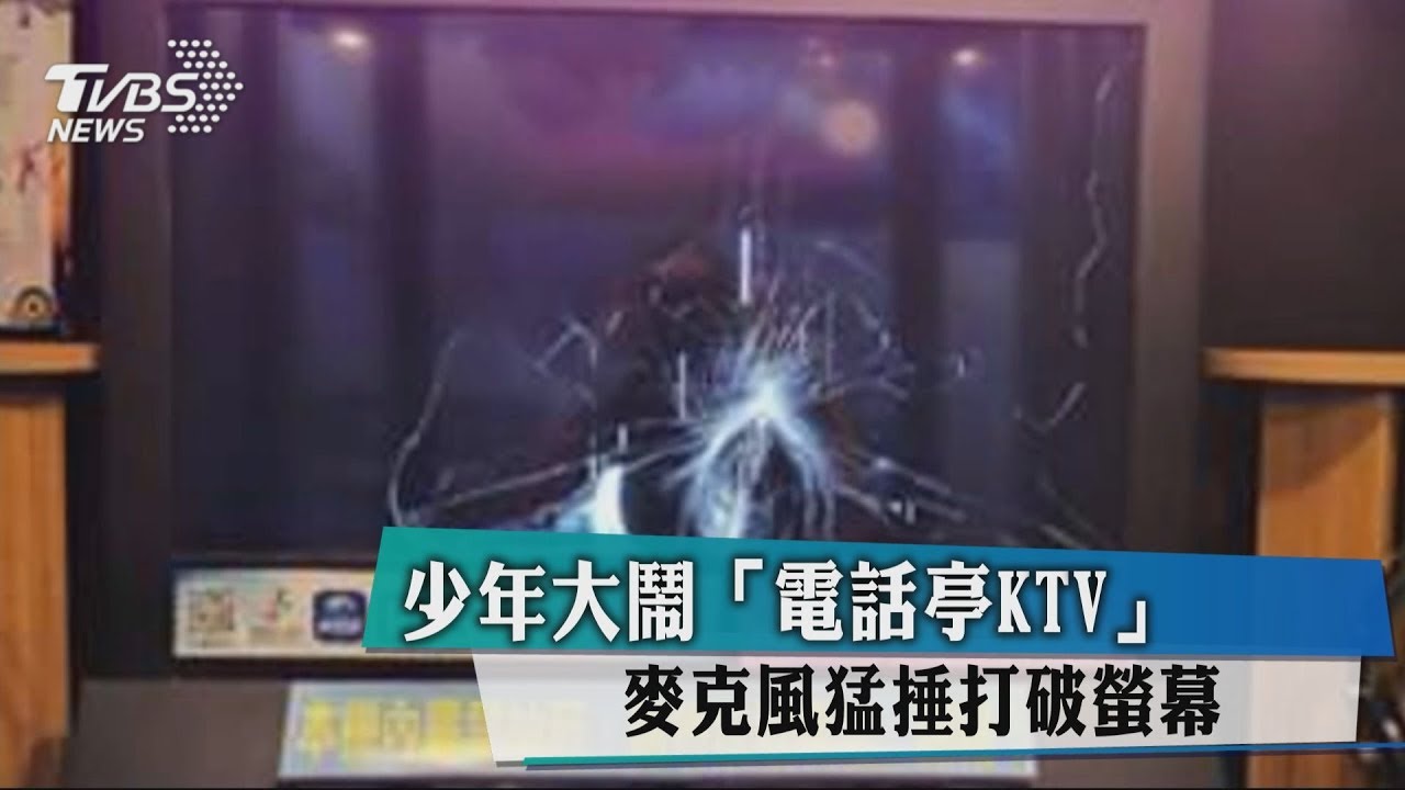 少年大鬧「電話亭KTV」 麥克風猛捶打破螢幕
