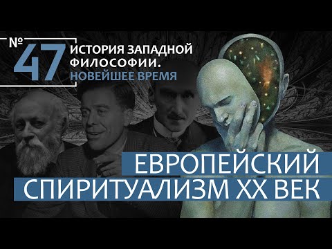 История Западной философии. Лекция №47. «Европейский спиритуализм ХХ века»
