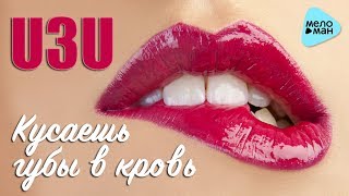 U3U - Кусаешь губы в кровь (Official Audio 2017)