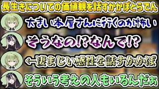 長生きについてのそれぞれの価値観を話すかかぽとらでん【儒烏風亭らでん/北白川かかぽ/ホロライブ切り抜き】