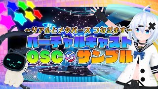 リアルとメタバースをつなぎます　～バーチャルキャスト OSC サンプル～