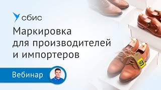 Маркировка обуви для производителей и импортеров — удобно и просто со СБИС