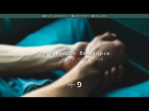 MrBlz x Geo RVSD x Stk - Το Δικό μου Δηλητήριο | #WNCfam