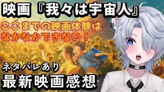 映画「我々は宇宙人」語り場
