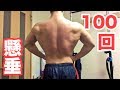 【筋トレ】ヒカル懸垂100回!に便乗して懸垂100回やる!