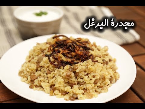 مجدرة البرغل بالفيديو