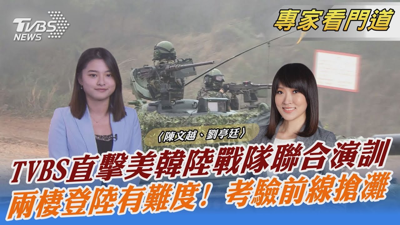 直擊環太! 美墨韓兩棲演訓難度分析
