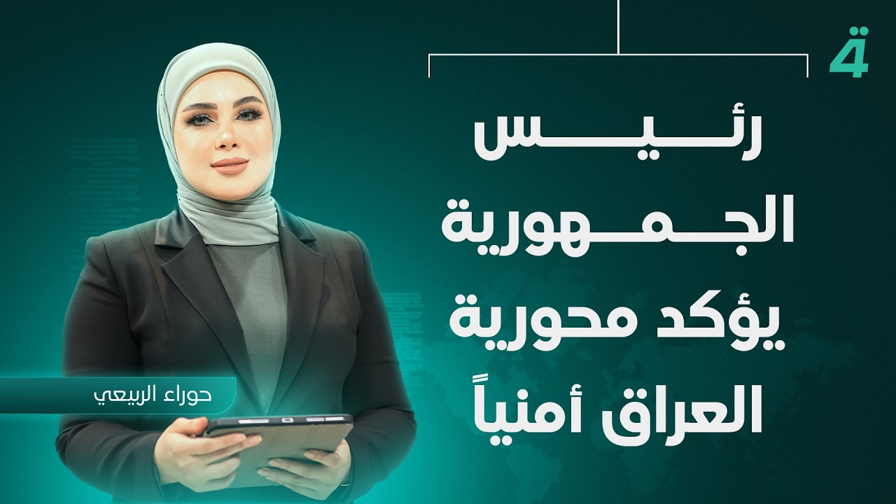 فيديو | رئيس الجمهورية يؤكد محورية العراق أمنياً | نشرة اخبار الثامنة مع حوراء الربيعي