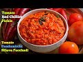 Tomato Red Chilli Pickle | టమాటో పండుమిర్చి నిల్వ పచ్చడి | Tomato Pa