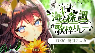 【 #海と森の調べ歌枠リレー 】森へおかえり【 #鷲羽アスカ / のりプロ 】