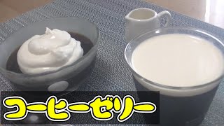 超簡単！混ぜて冷やすだけコーヒーゼリー