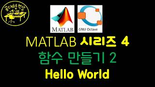 매트랩 (MATLAB) 4-2 Hello World 함수 만들기