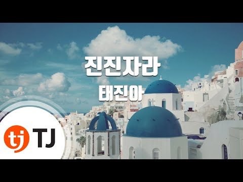 [TJ노래방] 진진자라 - 태진아 (JINJINJARA - TAE JIN-AH) / TJ Karaoke