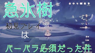 【原神】急氷樹を初見で戦うとこうなる【初見プレイ】